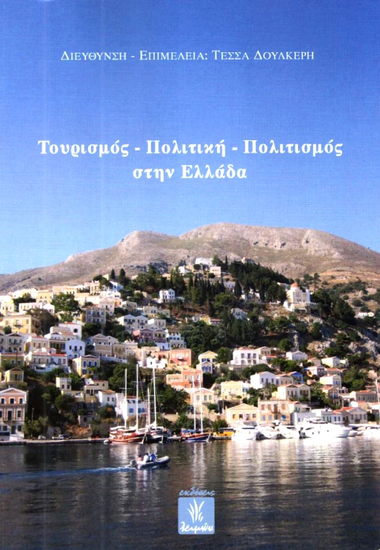 ΕΚΔΟΣΕΙΣ ΛΕΙΜΩΝ ΤΟΥΡΙΣΜΟΣ ΠΟΛΙΤΙΚΗ ΠΟΛΙΤΙΣΜΟΣ ΣΤΗΝ ΕΛΛΑΔΑ