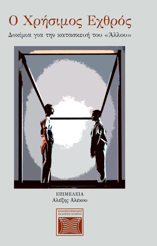 ΠΑΝΕΠΙΣΤΗΜΙΑΚΕΣ ΕΚΔΟΣΕΙΣ ΚΥΠΡΟΥ Ο ΧΡΗΣΙΜΟΣ ΕΧΘΡΟΣ