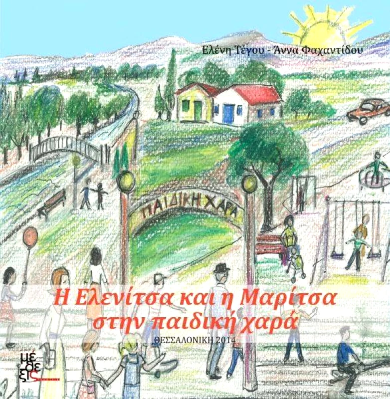 ΜΕΘΕΞΙΣ Η ΕΛΕΝΙΤΣΑ ΚΑΙ Η ΜΑΡΙΤΣΑ ΣΤΗΝ ΠΑΙΔΙΚΗ ΧΑΡΑ