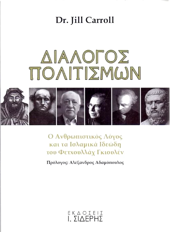 ΣΙΔΕΡΗΣ Ι. ΔΙΑΛΟΓΟΣ ΠΟΛΙΤΙΣΜΩΝ