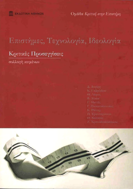 ΕΚΔΟΤΙΚΗ ΑΘΗΝΩΝ ΕΠΙΣΤΗΜΕΣ ΤΕΧΝΟΛΟΓΙΑ ΙΔΕΟΛΟΓΙΑ