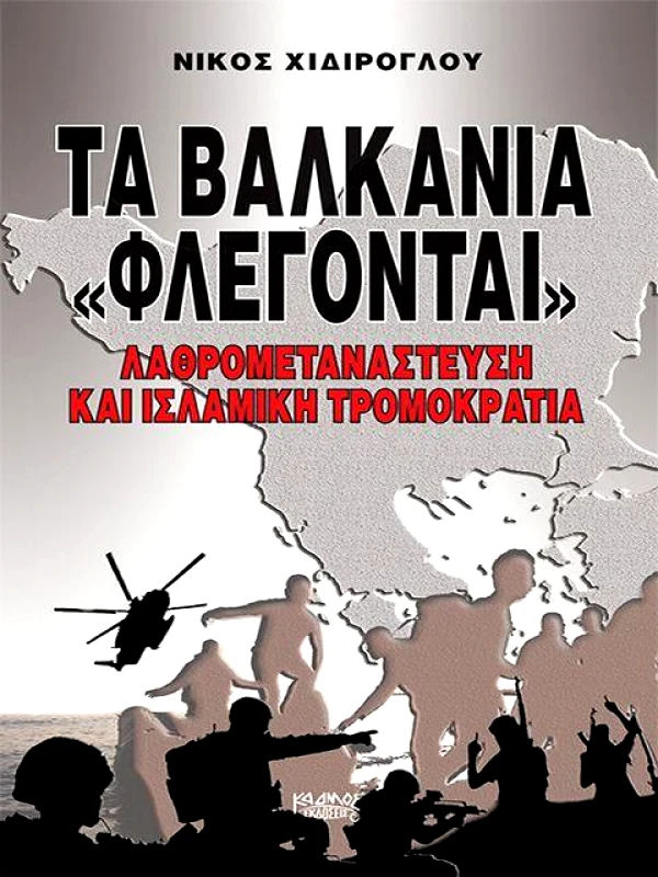 ΤΑ ΒΑΛΚΑΝΙΑ ΦΛΕΓΟΝΤΑΙ φωτογραφία