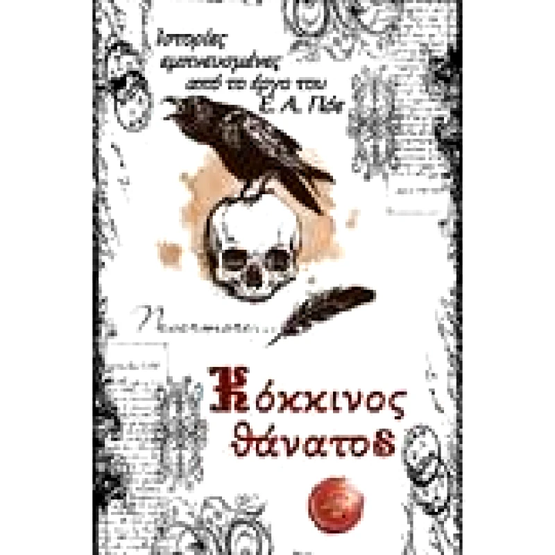 ΣΥΜΠΑΝΤΙΚΕΣ ΔΙΑΔΡΟΜΕΣ ΚΟΚΚΙΝΟΣ ΘΑΝΑΤΟΣ