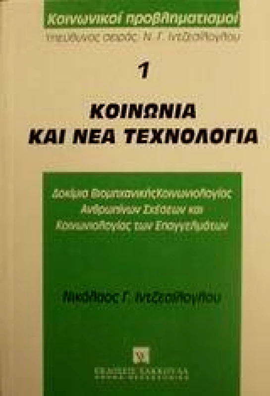ΣΑΚΚΟΥΛΑΣ ΚΟΙΝΩΝΙΑ ΚΑΙ ΝΕΑ ΤΕΧΝΟΛΟΓΙΑ Α'ΤΟΜΟΣ