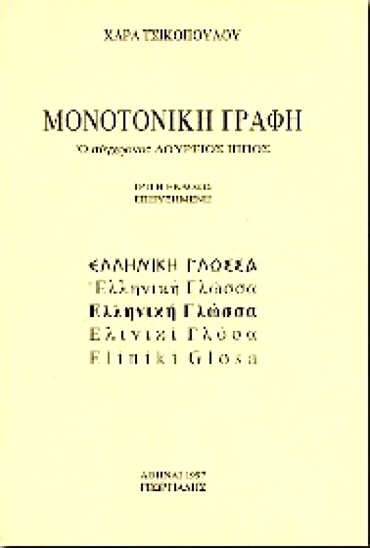 ΓΕΩΡΓΙΑΔΗΣ ΜΟΝΟΤΟΝΙΚΗ ΓΡΑΦΗ