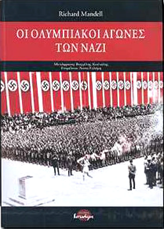 ΙΣΝΑΦΙ ΟΙ ΟΛΥΜΠΙΑΚΟΙ ΑΓΩΝΕΣ ΤΩΝ ΝΑΖΙ