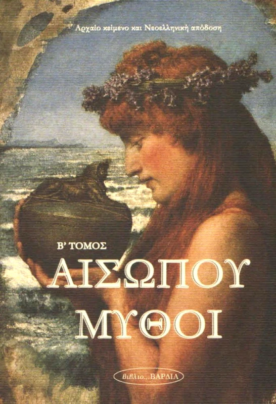 ΕΚΔΟΤΙΚΗ ΘΕΣ/ΝΙΚΗΣ ΑΙΣΩΠΟΥ ΜΥΘΟΙ Β' ΤΟΜΟΣ