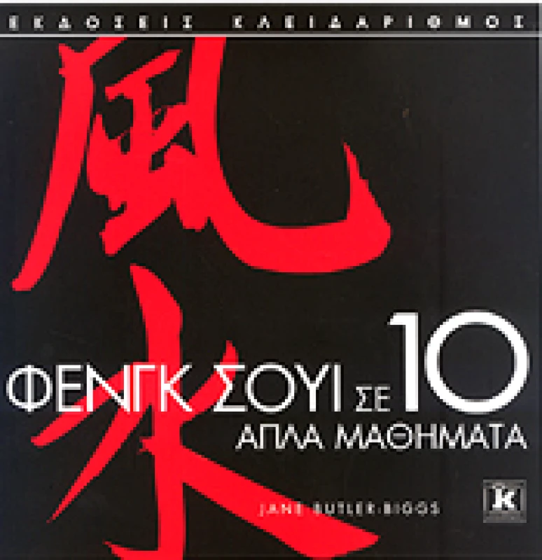 ΚΛΕΙΔΑΡΙΘΜΟΣ ΦΕΝΓΚ ΣΟΥΙ ΣΕ 10 ΑΠΛΑ ΜΑΘΗΜΑΤΑ