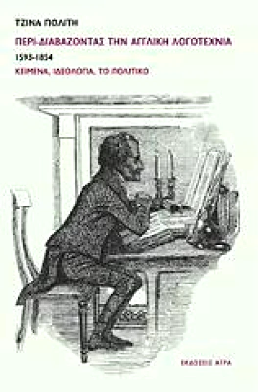 ΠΕΡΙ ΔΙΑΒΑΖΟΝΤΑΣ ΤΗΝ ΑΓΓΛΙΚΗ ΛΟΓΟΤΕΧΝΙΑ 1593-1854 φωτογραφία