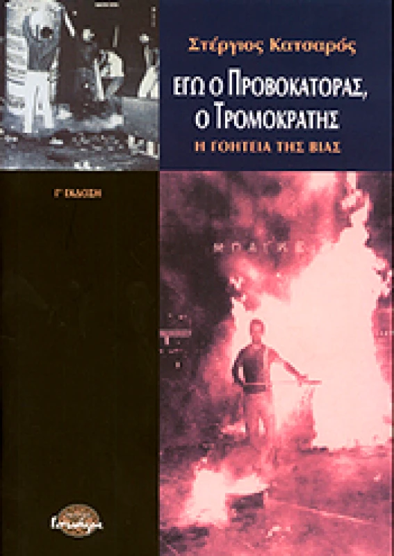 ΙΣΝΑΦΙ ΕΓΩ Ο ΠΡΟΒΟΚΑΤΟΡΑΣ Ο ΤΡΟΜΟΚΡΑΤΗΣ