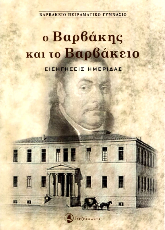 ΤΑΞΙΔΕΥΤΗΣ Ο ΒΑΡΒΑΚΗΣ ΚΑΙ ΤΟ ΒΑΡΒΑΚΕΙΟ