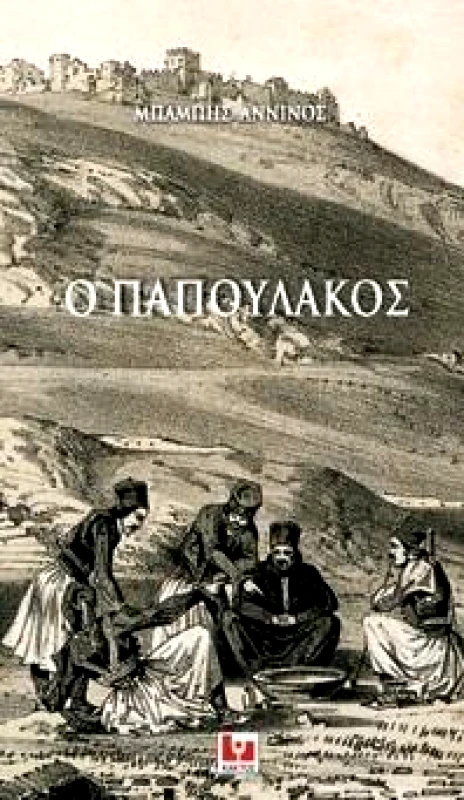ΚΑΚΤΟΣ Ο ΠΑΠΟΥΛΑΚΟΣ