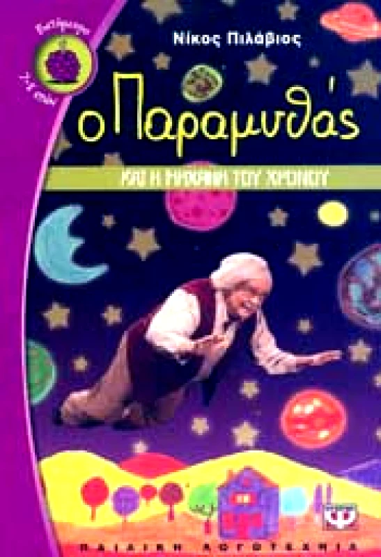 ΨΥΧΟΓΙΟΣ Ο ΠΑΡΑΜΥΘΑΣ ΚΑΙ Η ΜΗΧΑΝΗ ΤΟΥ ΧΡΟΝΟΥ