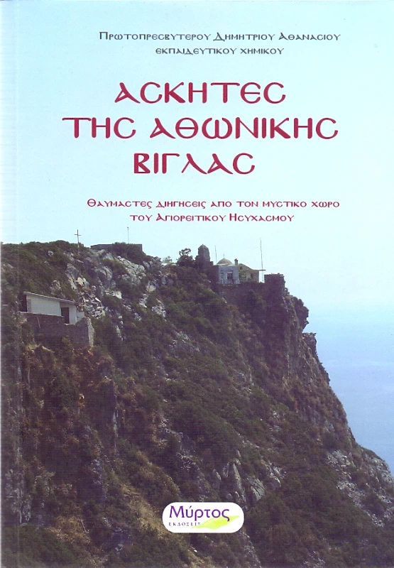 ΜΥΡΤΟΣ ΑΣΚΗΤΕΣ ΤΗΣ ΑΘΩΝΙΚΗΣ ΒΙΓΛΑΣ