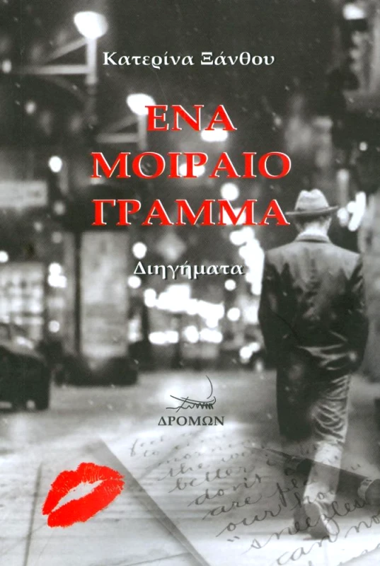 ΔΡΟΜΩΝ ΕΝΑ ΜΟΙΡΑΙΟ ΓΡΑΜΜΑ