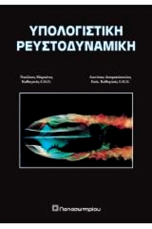 ΠΑΠΑΣΩΤΗΡΙΟΥ ΥΠΟΛΟΓΙΣΤΙΚΗ ΡΕΥΣΤΟΔΥΝΑΜΙΚΗ