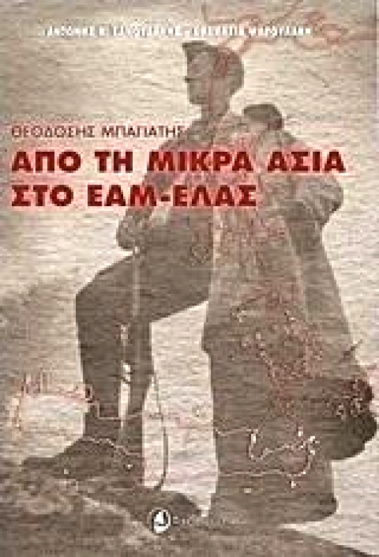 ΤΑΞΙΔΕΥΤΗΣ ΘΕΟΔΩΡΟΣ ΜΠΑΓΙΑΤΗΣ ΑΠΟ ΤΗ ΜΙΚΡΑ ΑΣΙΑ ΣΤΟ ΕΑΜ ΕΛΑΣ