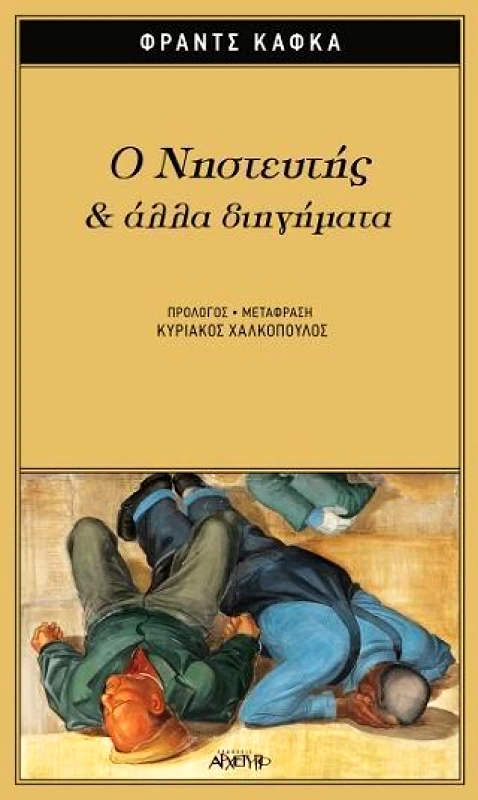 ΑΡΧΕΤΥΠΟ Ο ΝΗΣΤΕΥΤΗΣ ΚΑΙ ΑΛΛΑ ΔΙΗΓΗΜΑΤΑ