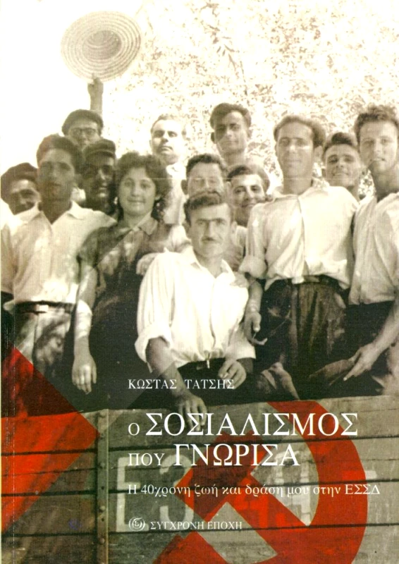 ΣΥΓΧΡΟΝΗ ΕΠΟΧΗ Ο ΣΟΣΙΑΛΙΣΜΟΣ ΠΟΥ ΓΝΩΡΙΣΑ