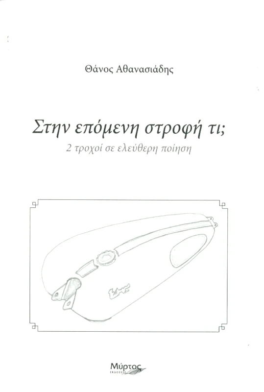 ΜΥΡΤΟΣ ΣΤΗΝ ΕΠΟΜΕΝΗ ΣΤΡΟΦΗ ΤΙ