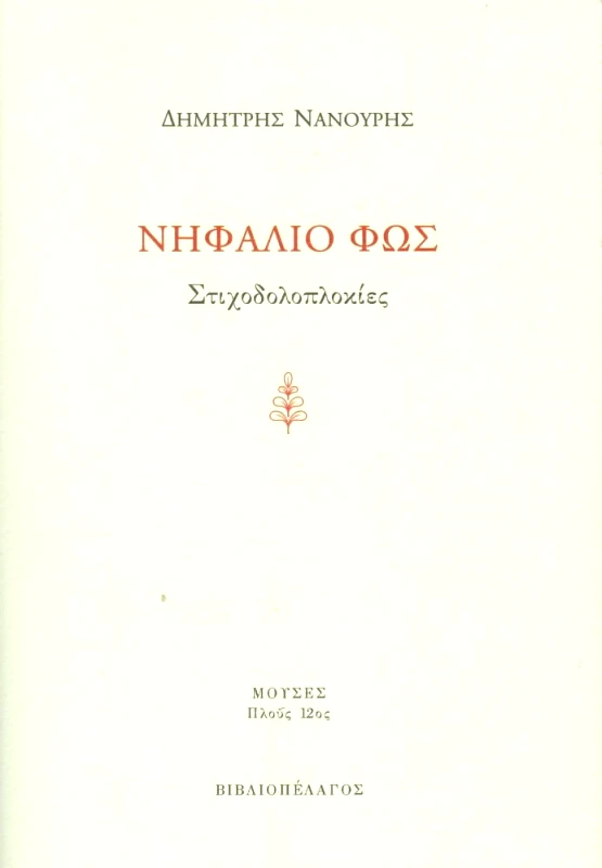 ΒΙΒΛΙΟΠΕΛΑΓΟΣ ΝΗΦΑΛΙΟ ΦΩΣ