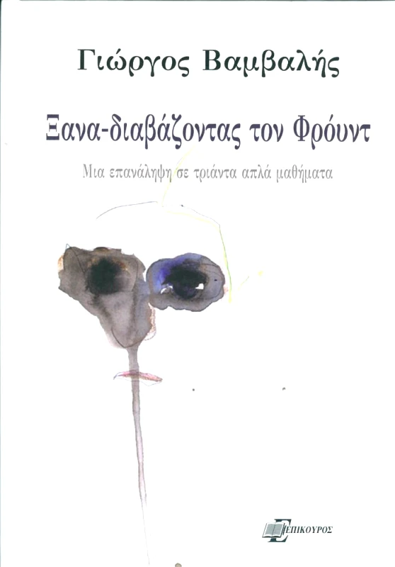ΕΠΙΚΟΥΡΟΣ ΞΑΝΑΔΙΑΒΑΖΟΝΤΑΣ ΤΟΝ ΦΡΟΥΝΤ