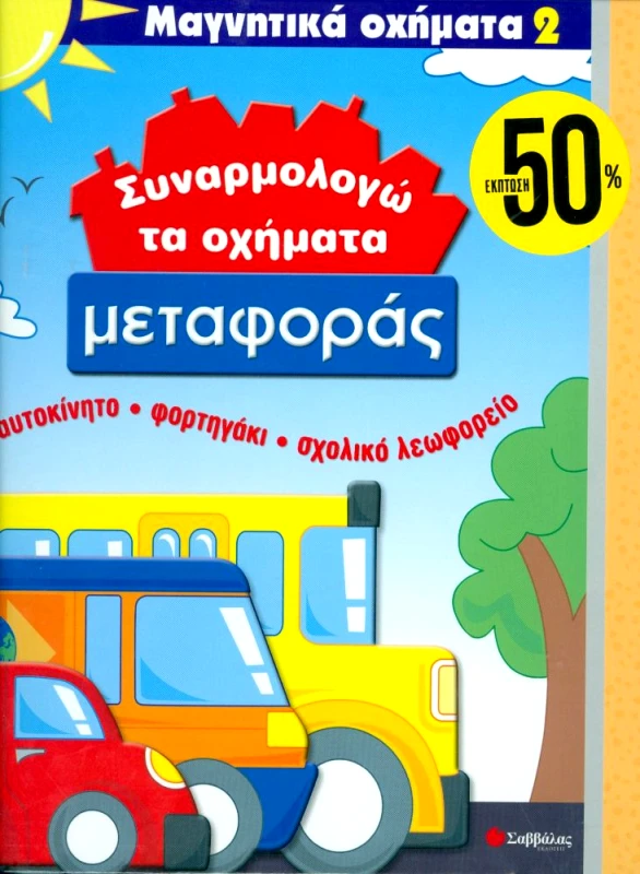 ΣΑΒΒΑΛΑΣ ΣΥΝΑΡΜΟΛΟΓΩ ΤΑ ΟΧΗΜΑΤΑ ΜΕΤΑΦΟΡΑΣ