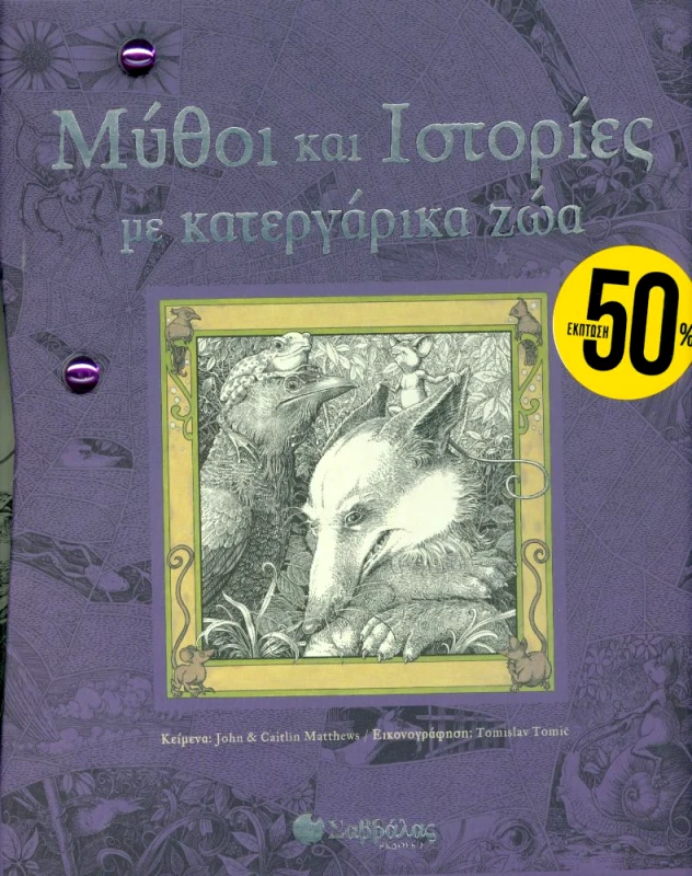 ΣΑΒΒΑΛΑΣ ΜΥΘΟΙ ΚΑΙ ΙΣΤΟΡΙΕΣ ΜΕ ΚΑΤΕΡΓΑΡΙΚΑ ΖΩΑ