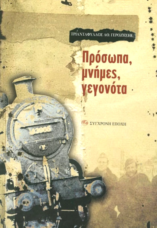 ΣΥΓΧΡΟΝΗ ΕΠΟΧΗ ΠΡΟΣΩΠΑ ΜΝΗΜΕΣ ΓΕΓΟΝΟΤΑ