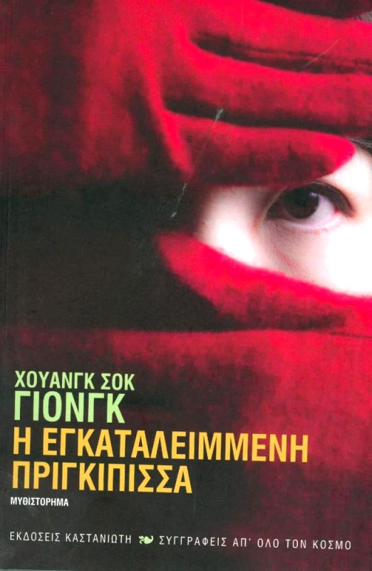 ΚΑΣΤΑΝΙΩΤΗΣ Η ΕΓΚΑΤΑΛΕΙΜΜΕΝΗ ΠΡΙΓΚΙΠΙΣΣΑ