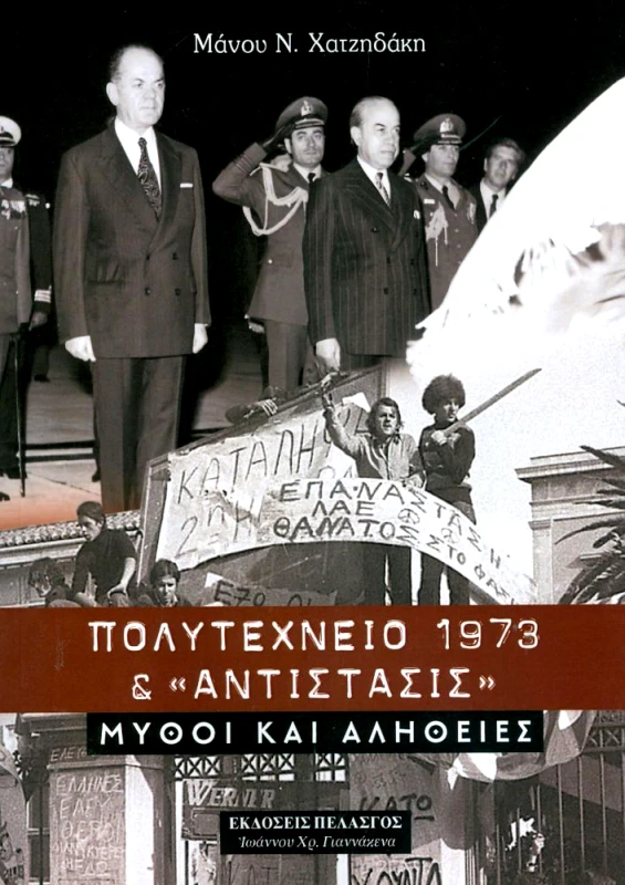 ΠΟΛΥΤΕΧΝΕΙΟ 1973 ΚΑΙ ΑΝΤΙΣΤΑΣΙΣ ΜΥΘΟΙ ΚΑΙ ΑΛΗΘΕΙΕΣ φωτογραφία