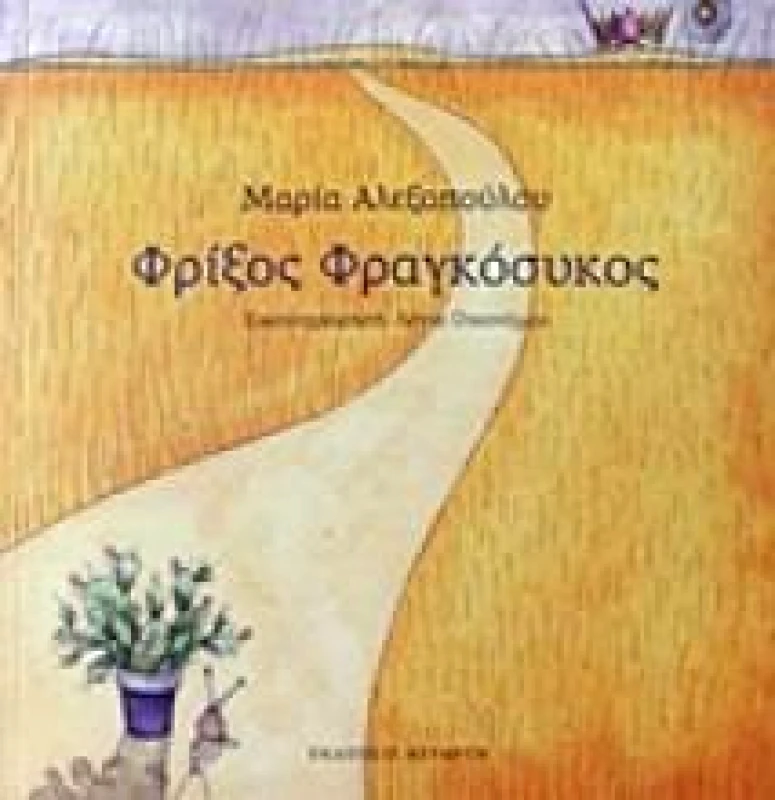 ΑΣΤΑΡΤΗ ΦΡΙΞΟΣ ΦΡΑΓΚΟΣΥΚΟΣ