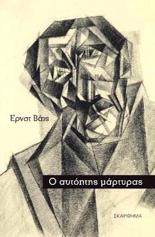 ΣΚΑΡΙΦΗΜΑ Ο ΑΥΤΟΠΤΗΣ ΜΑΡΤΥΡΑΣ