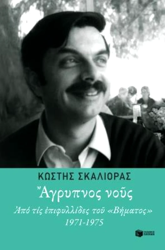 ΠΑΤΑΚΗΣ ΑΓΡΥΠΝΟΣ ΝΟΥΣ
