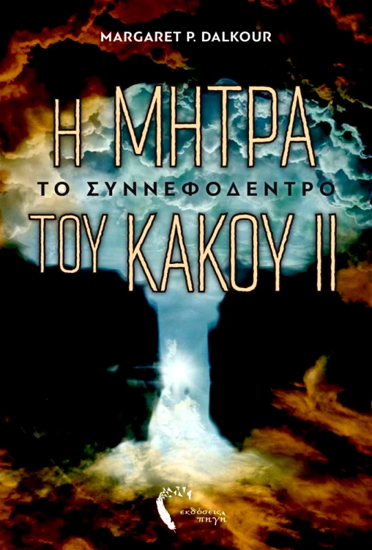 ΕΚΔΟΣΕΙΣ ΠΗΓΗ Η ΜΗΤΡΑ ΤΟΥ ΚΑΚΟΥ ΙΙ ΤΟ ΣΥΝΕΦΟΔΕΝΤΡΟ