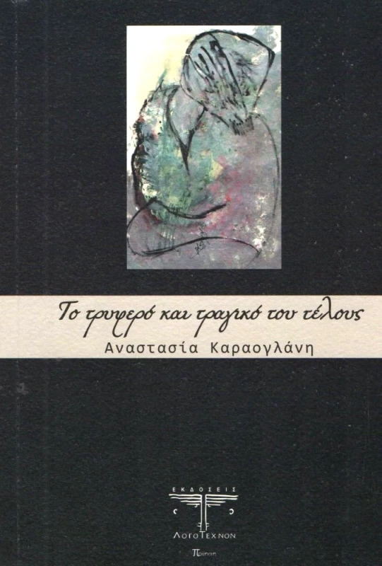 ΛΟΓΟΤΕΧΝΟΝ ΤΡΥΦΕΡΟ ΚΑΙ ΤΡΑΓΙΚΟ ΤΕΛΟΣ