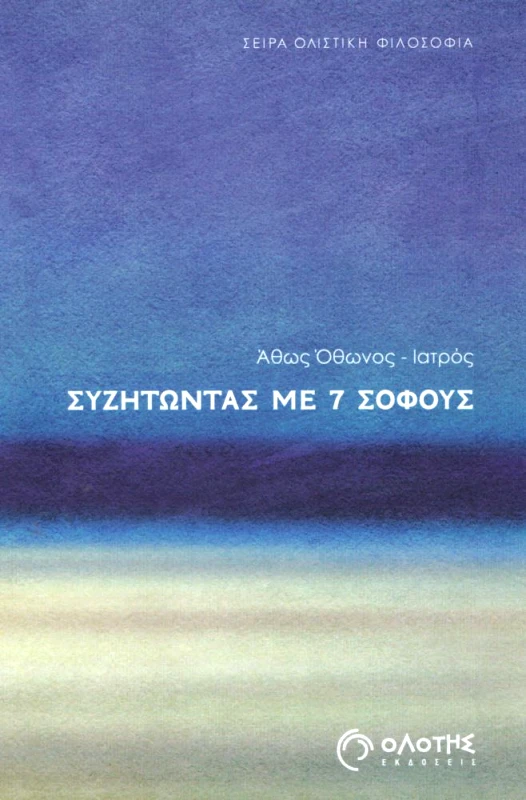 ΟΛΟΤΗΣ ΣΥΖΗΤΩΝΤΑΣ ΜΕ 7 ΣΟΦΟΥΣ