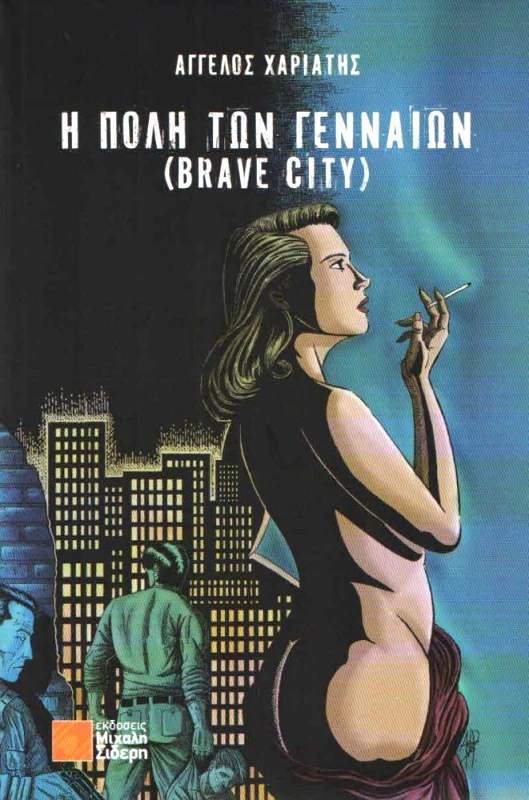 ΣΙΔΕΡΗΣ Μ. Η ΠΟΛΗ ΤΩΝ ΓΕΝΝΑΙΩΝ (BRAVE CITY)