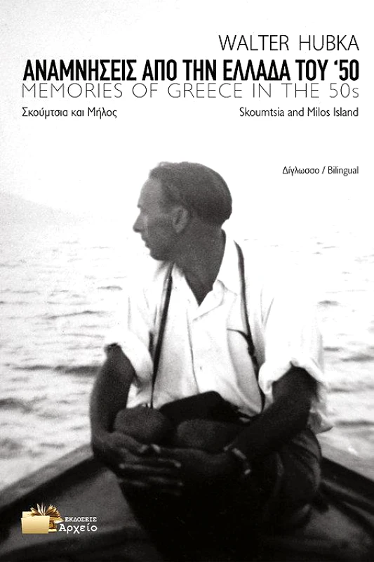 ΑΝΑΜΝΗΣΕΙΣ ΑΠΟ ΤΗΝ ΕΛΛΑΔΑ ΤΟΥ 50 +DVD(ΕΠΙΣΤΡΟΦΗ ΣΤΗΝ ΜΗΛΟ) ΔΙΓΛΩΣΣΟ φωτογραφία