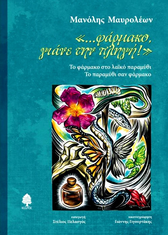 ΚΕΔΡΟΣ ΦΑΡΜΑΚΟ ΓΙΑΝΕ ΤΗΝ ΠΛΗΓΗ