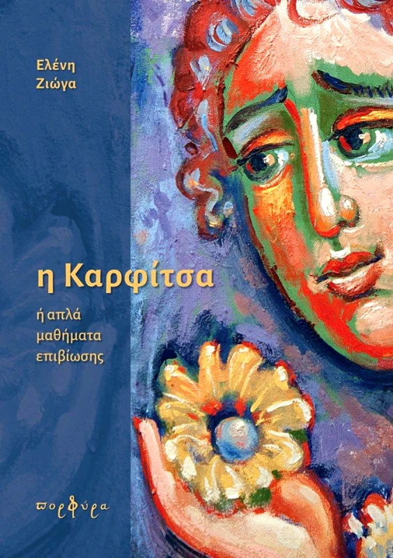 ΠΟΡΦΥΡΑ Η ΚΑΡΦΙΤΣΑ