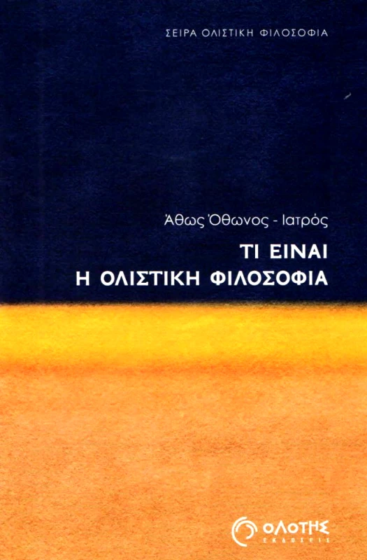 ΟΛΟΤΗΣ ΤΙ ΕΙΝΑΙ Η ΟΛΙΣΤΙΚΗ ΦΙΛΟΣΟΦΙΑ