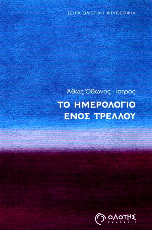 ΟΛΟΤΗΣ ΤΟ ΗΜΕΡΟΛΟΓΙΟ ΕΝΟΣ ΤΡΕΛΛΟΥ