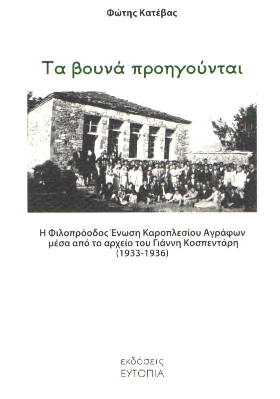 ΕΥΤΟΠΙΑ ΤΑ ΒΟΥΝΑ ΠΡΟΗΓΟΥΝΤΑΙ