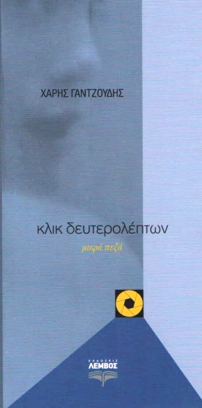 ΕΚΔΟΣΕΙΣ ΛΕΜΒΟΣ ΚΛΙΚ ΔΕΥΤΕΡΟΛΕΠΤΩΝ