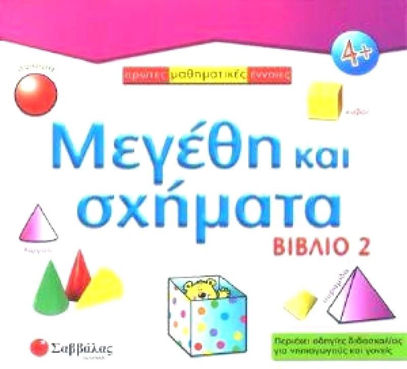 ΣΑΒΒΑΛΑΣ ΜΕΓΕΘΗ ΚΑΙ ΣΧΗΜΑΤΑ ΒΙΒΛΙΟ 2