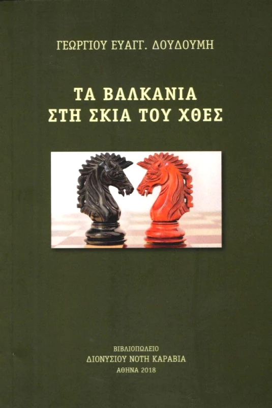 ΚΑΡΑΒΙΑ ΤΑ ΒΑΛΚΑΝΙΑ ΣΤΗ ΣΚΙΑ ΤΟΥ ΧΘΕΣ