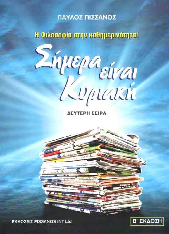 PISSANOS ΣΗΜΕΡΑ ΕΙΝΑΙ ΚΥΡΙΑΚΗ ΔΕΥΤΕΡΗ ΣΕΙΡΑ