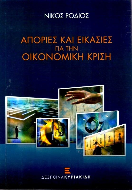 ΚΥΡΙΑΚΙΔΗ ΔΕΣΠΟΙΝΑ ΑΠΟΡΙΕΣ ΚΑΙ ΕΙΚΑΣΙΕΣ ΓΙΑ ΤΗΝ ΟΙΚΟΝΟΜΙΚΗ ΚΡΙΣΗ