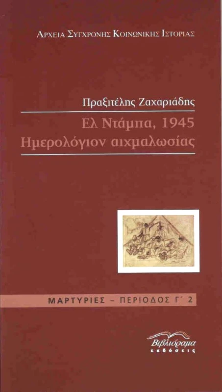 ΒΙΒΛΙΟΡΑΜΑ ΕΛ ΝΤΑΜΠΑ 1945 ΗΜΕΡΟΛΟΓΙΟΝ ΑΙΧΜΑΛΩΣΙΑΣ